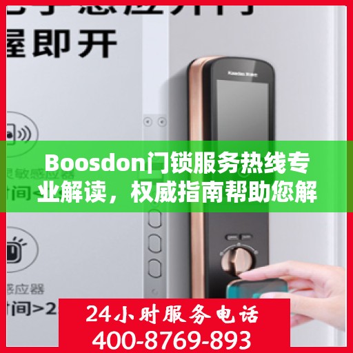 Boosdon门锁服务热线专业解读，权威指南帮助您解决问题