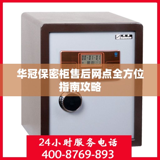 华冠保密柜售后网点全方位指南攻略