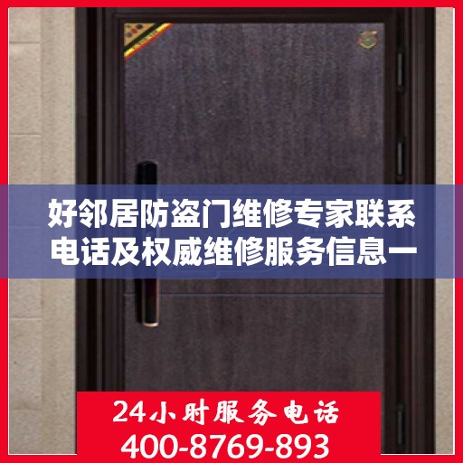 好邻居防盗门维修专家联系电话及权威维修服务信息一览