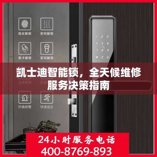 凯士迪智能锁，全天候维修服务决策指南