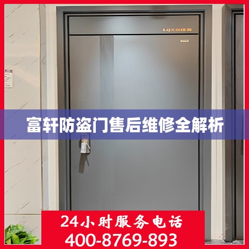 富轩防盗门售后维修全解析