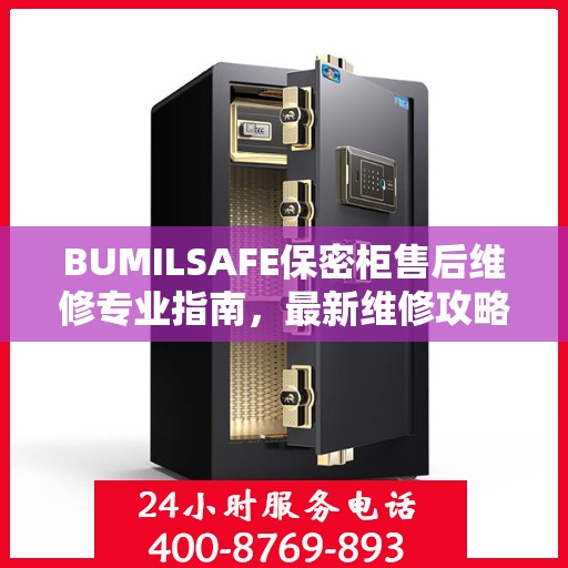 BUMILSAFE保密柜售后维修专业指南，最新维修攻略与解决方案