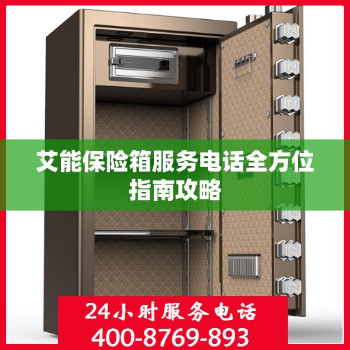 艾能保险箱服务电话全方位指南攻略