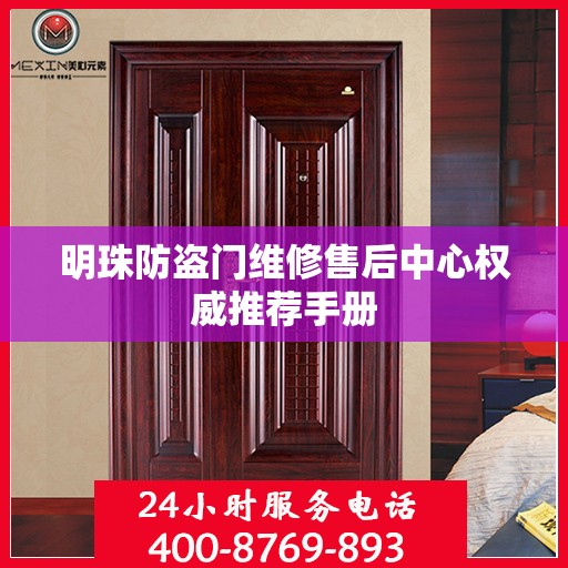 明珠防盗门维修售后中心权威推荐手册