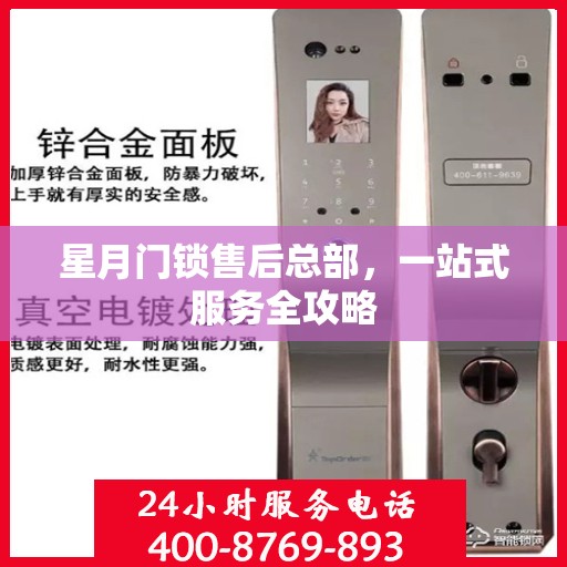 星月门锁售后总部，一站式服务全攻略