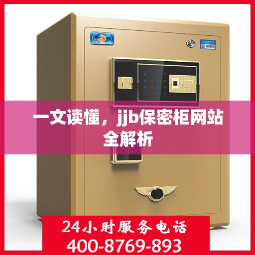 一文读懂，jjb保密柜网站全解析