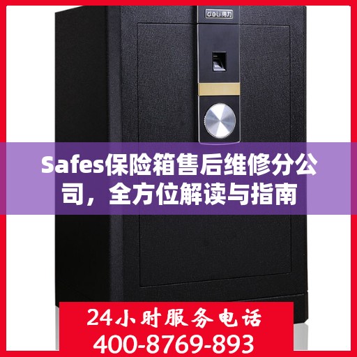 Safes保险箱售后维修分公司，全方位解读与指南
