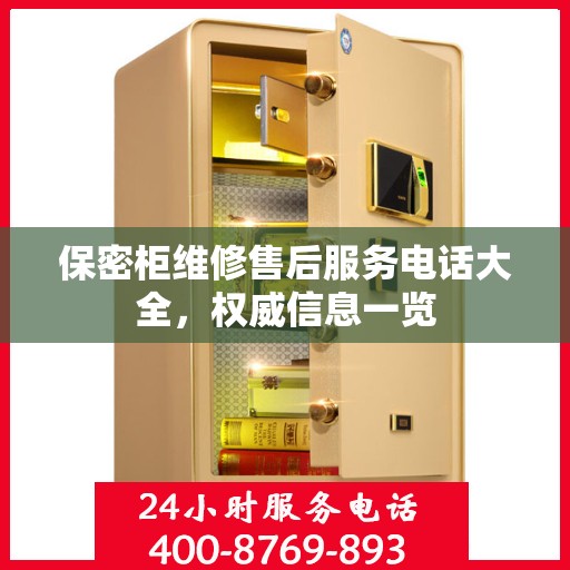 保密柜维修售后服务电话大全，权威信息一览