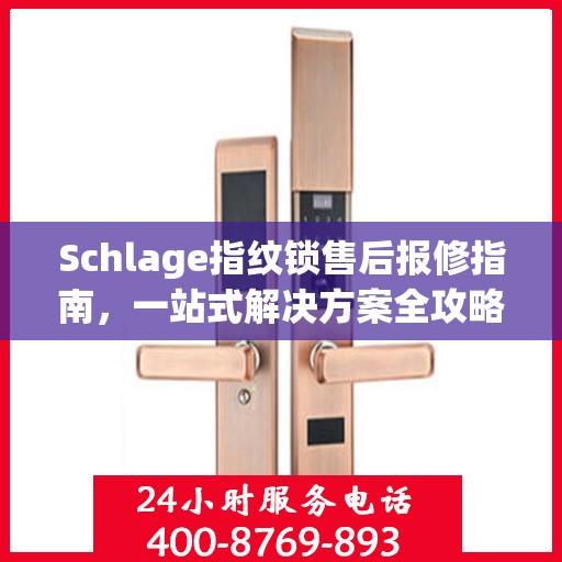 Schlage指纹锁售后报修指南，一站式解决方案全攻略