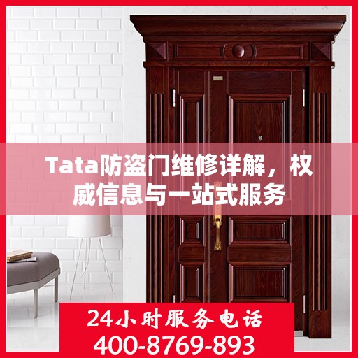 Tata防盗门维修详解，权威信息与一站式服务