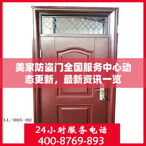 美家防盗门全国服务中心动态更新，最新资讯一览
