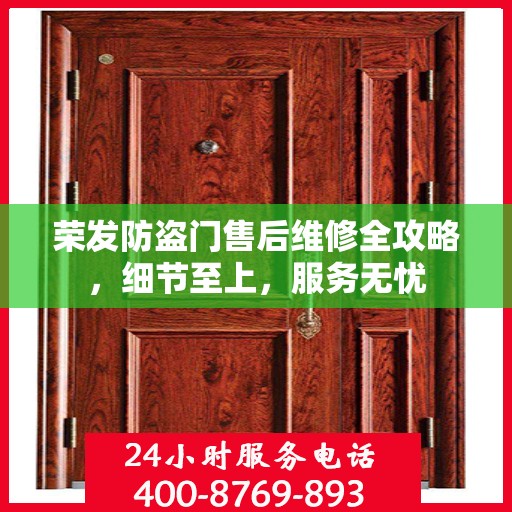 荣发防盗门售后维修全攻略，细节至上，服务无忧
