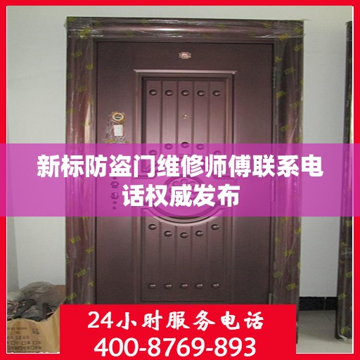 新标防盗门维修师傅联系电话权威发布