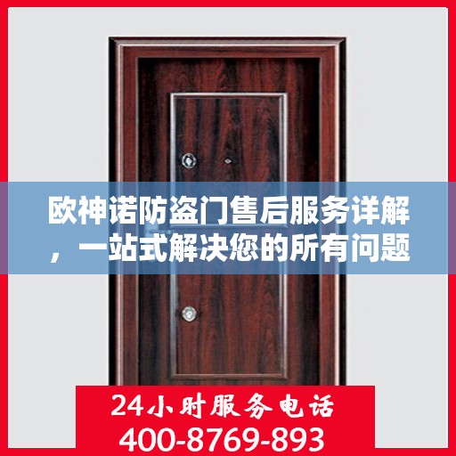 欧神诺防盗门售后服务详解，一站式解决您的所有问题