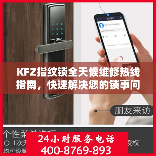 KFZ指纹锁全天候维修热线指南，快速解决您的锁事问题