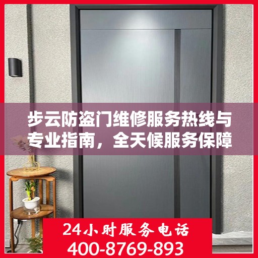 步云防盗门维修服务热线与专业指南，全天候服务保障，最新维修攻略发布