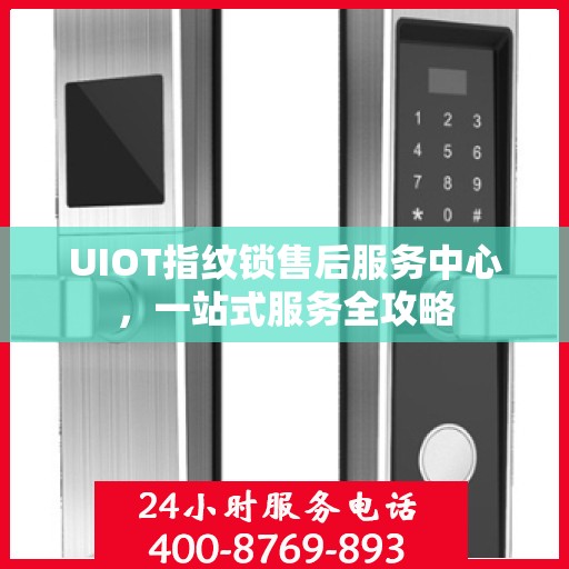 UIOT指纹锁售后服务中心，一站式服务全攻略