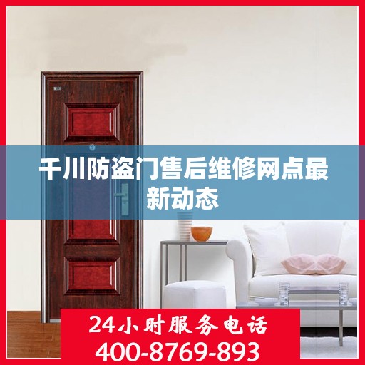 千川防盗门售后维修网点最新动态