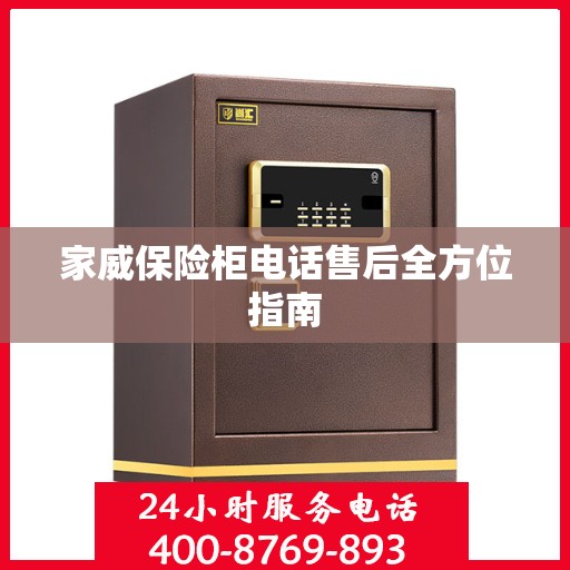 家威保险柜电话售后全方位指南