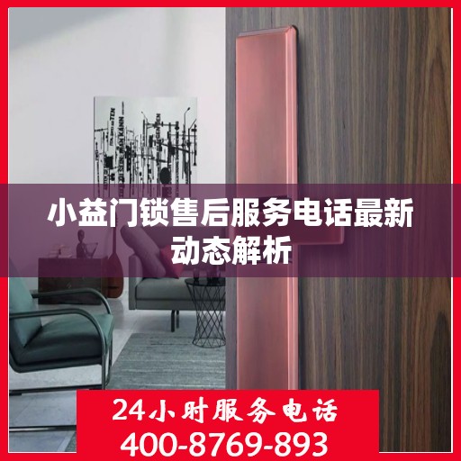 小益门锁售后服务电话最新动态解析