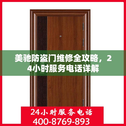 美驰防盗门维修全攻略，24小时服务电话详解