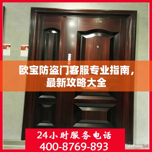 欧宝防盗门客服专业指南，最新攻略大全