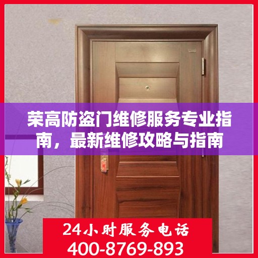 荣高防盗门维修服务专业指南，最新维修攻略与指南