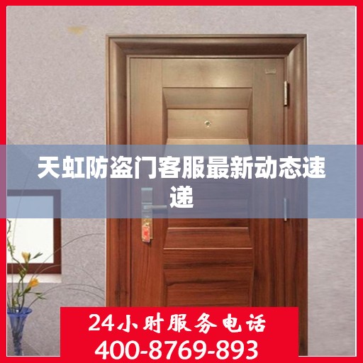 天虹防盗门客服最新动态速递