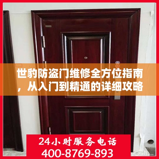 世豹防盗门维修全方位指南，从入门到精通的详细攻略