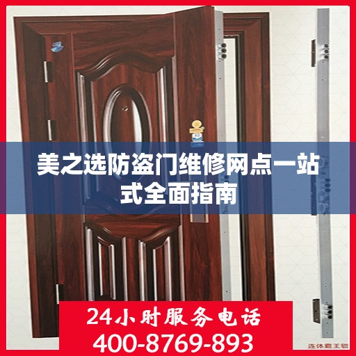 美之选防盗门维修网点一站式全面指南
