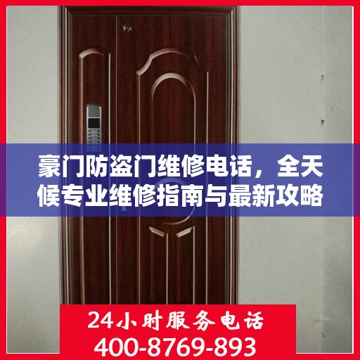 豪门防盗门维修电话，全天候专业维修指南与最新攻略