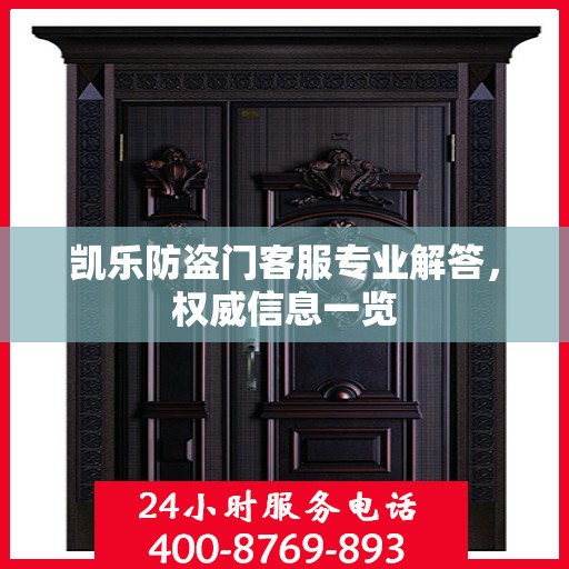 凯乐防盗门客服专业解答，权威信息一览