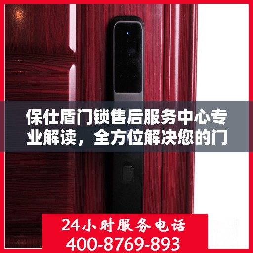 保仕盾门锁售后服务中心专业解读，全方位解决您的门锁问题