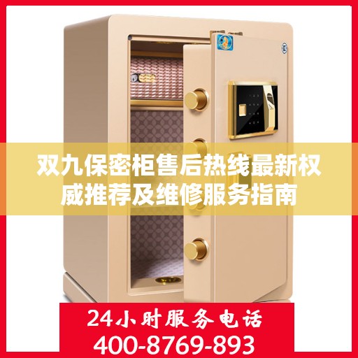 双九保密柜售后热线最新权威推荐及维修服务指南