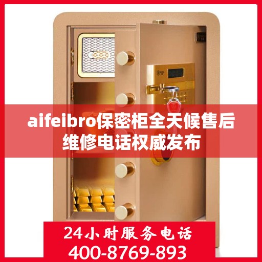aifeibro保密柜全天候售后维修电话权威发布