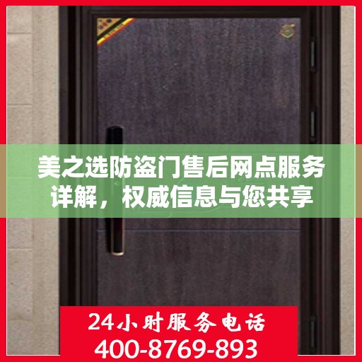 美之选防盗门售后网点服务详解，权威信息与您共享