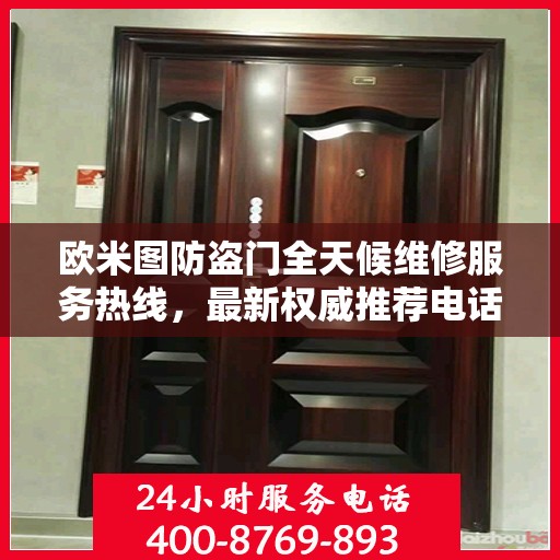 欧米图防盗门全天候维修服务热线，最新权威推荐电话公布