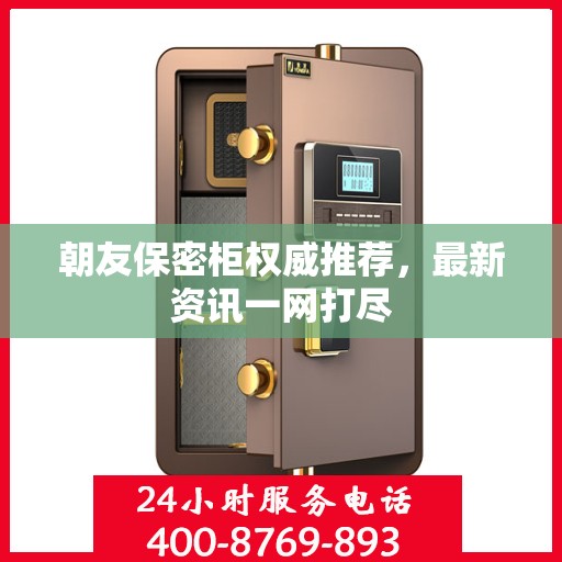 朝友保密柜权威推荐，最新资讯一网打尽