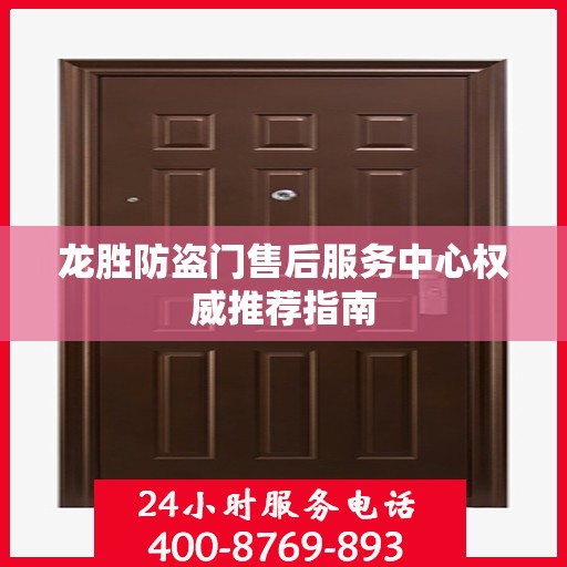 龙胜防盗门售后服务中心权威推荐指南