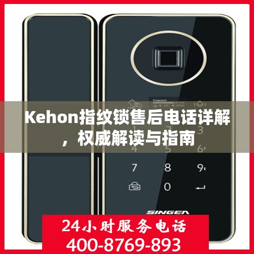 Kehon指纹锁售后电话详解，权威解读与指南