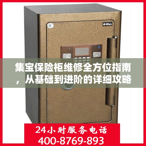 集宝保险柜维修全方位指南，从基础到进阶的详细攻略