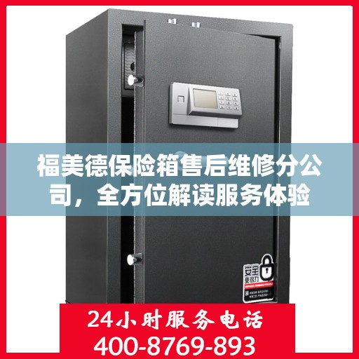 福美德保险箱售后维修分公司，全方位解读服务体验