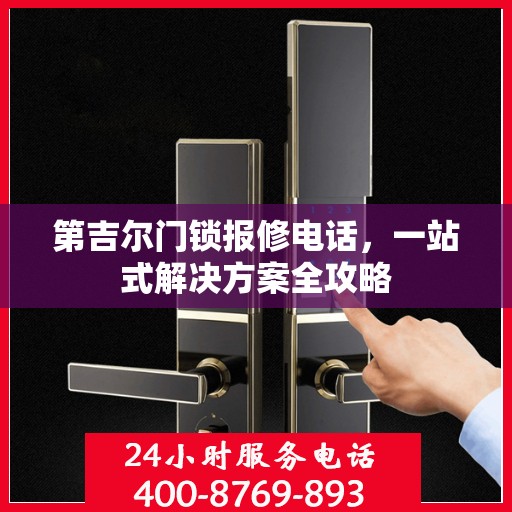 第吉尔门锁报修电话，一站式解决方案全攻略