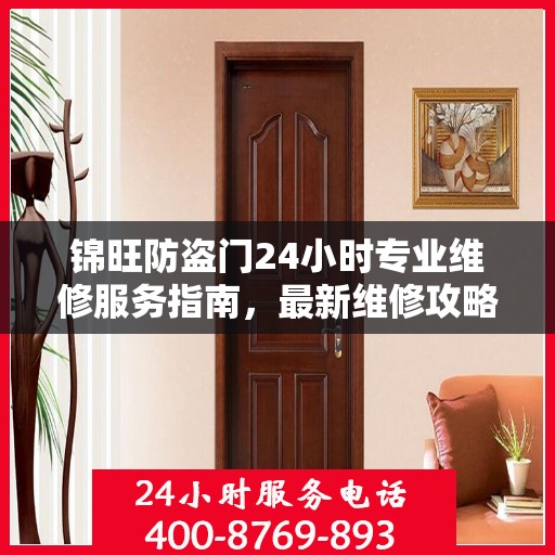 锦旺防盗门24小时专业维修服务指南，最新维修攻略