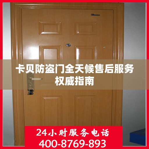 卡贝防盗门全天候售后服务权威指南