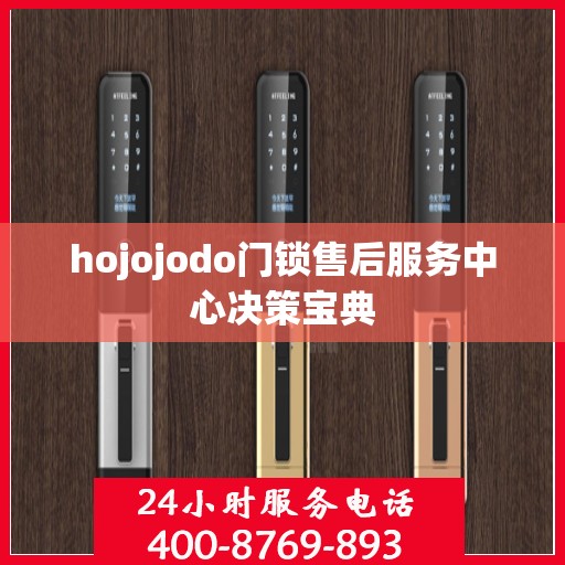 hojojodo门锁售后服务中心决策宝典