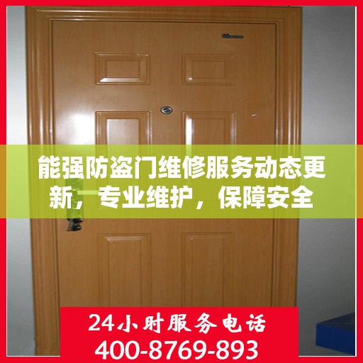 能强防盗门维修服务动态更新，专业维护，保障安全