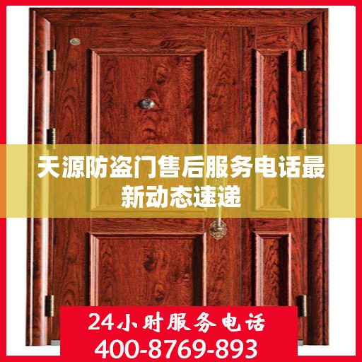 天源防盗门售后服务电话最新动态速递