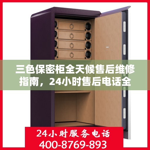 三色保密柜全天候售后维修指南，24小时售后电话全解析