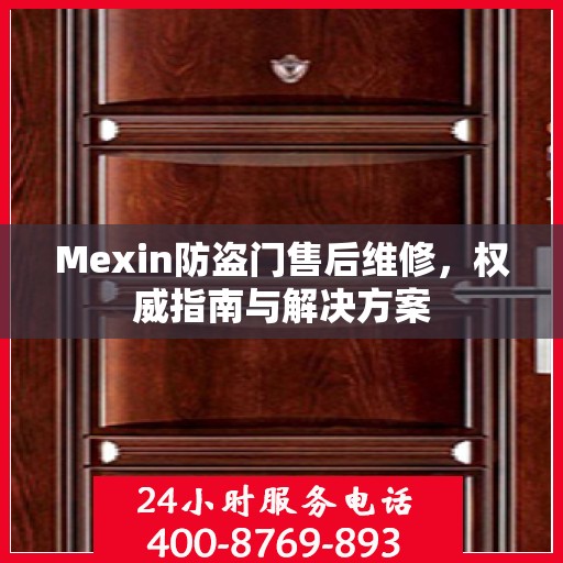 Mexin防盗门售后维修，权威指南与解决方案